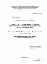 Банки с государственным участием в системе финансового посредничества на современном этапе - тема диссертации по экономике, скачайте бесплатно в экономической библиотеке