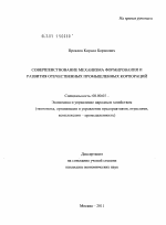 Совершенствование механизма формирования и развития отечественных промышленных корпораций - тема диссертации по экономике, скачайте бесплатно в экономической библиотеке