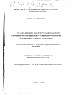 Организационно-экономический механизм разработки хозяйственной стратегии корпораций в условиях российской экономики - тема диссертации по экономике, скачайте бесплатно в экономической библиотеке