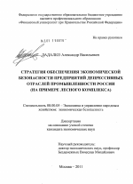 Стратегия обеспечения экономической безопасности предприятий депрессивных отраслей промышленности России - тема диссертации по экономике, скачайте бесплатно в экономической библиотеке