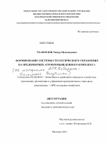 Формирование системы стратегического управления на предприятиях агропромышленного комплекса - тема диссертации по экономике, скачайте бесплатно в экономической библиотеке
