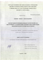 Интеграция муниципальных территорий как инструмент сглаживания асимметрии социально-экономического развития региона - тема диссертации по экономике, скачайте бесплатно в экономической библиотеке