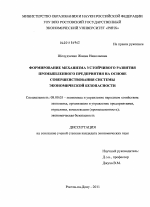Формирование механизма устойчивого развития промышленного предприятия на основе совершенствования системы экономической безопасности - тема диссертации по экономике, скачайте бесплатно в экономической библиотеке