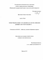 Межмуниципальные соглашения как способ снижения дефицита местного бюджета - тема диссертации по экономике, скачайте бесплатно в экономической библиотеке