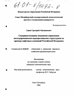 Совершенствование механизма управления интегрированными корпоративными структурами на примере нефтяных компаний Российской Федерации - тема диссертации по экономике, скачайте бесплатно в экономической библиотеке