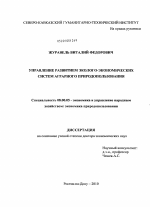 Управление развитием эколого-экономических систем аграрного природопользования - тема диссертации по экономике, скачайте бесплатно в экономической библиотеке