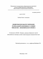 Бюджетные методы регулирования региональной экономики в условиях финансово-экономического кризиса - тема диссертации по экономике, скачайте бесплатно в экономической библиотеке