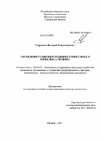 Управление развитием машиностроительного комплекса региона - тема диссертации по экономике, скачайте бесплатно в экономической библиотеке