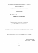 Моделирование динамики потенциала российской банковской системы - тема диссертации по экономике, скачайте бесплатно в экономической библиотеке