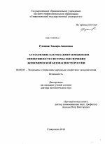 Страхование как механизм повышения эффективности системы обеспечения экономической безопасности России - тема диссертации по экономике, скачайте бесплатно в экономической библиотеке