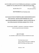 Методология формирования экономического механизма энергосбережения на базе использования вторичных энергетических и материальных региональных ресурсов - тема диссертации по экономике, скачайте бесплатно в экономической библиотеке
