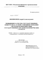 Повышение качества государственных конкурсов на основе совершенствования системы взаимодействия государственных органов и коммерческих структур - тема диссертации по экономике, скачайте бесплатно в экономической библиотеке
