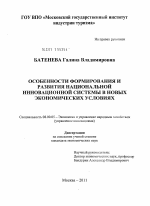 Особенности формирования и развития национальной инновационной системы в новых экономических условиях - тема диссертации по экономике, скачайте бесплатно в экономической библиотеке