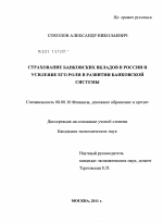 Страхование банковских вкладов в России и усиление его роли в развитии банковской системы - тема диссертации по экономике, скачайте бесплатно в экономической библиотеке