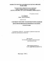 Совершенствование управления региональными интегрированными предпринимательскими структурами - тема диссертации по экономике, скачайте бесплатно в экономической библиотеке