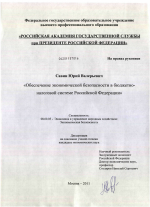 Обеспечение экономической безопасности в бюджетно-налоговой системе Российской Федерации - тема диссертации по экономике, скачайте бесплатно в экономической библиотеке
