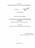 Государство как политико-экономический институт - тема диссертации по экономике, скачайте бесплатно в экономической библиотеке