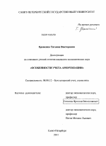 Особенности учета амортизации - тема диссертации по экономике, скачайте бесплатно в экономической библиотеке