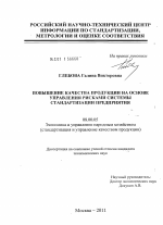 Повышение качества продукции на основе управления рисками системы стандартизации предприятия - тема диссертации по экономике, скачайте бесплатно в экономической библиотеке