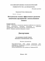 Методические основы эффективного развития химических предприятий с использованием лизинга - тема диссертации по экономике, скачайте бесплатно в экономической библиотеке