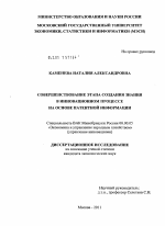 Совершенствование этапа создания знания в инновационном процессе на основе патентной информации - тема диссертации по экономике, скачайте бесплатно в экономической библиотеке