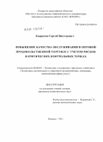 Повышение качества обслуживания в оптовой продовольственной торговле с учетом рисков в критических контрольных точках - тема диссертации по экономике, скачайте бесплатно в экономической библиотеке