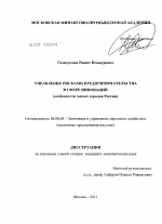Управление рисками предпринимательства в сфере инноваций - тема диссертации по экономике, скачайте бесплатно в экономической библиотеке