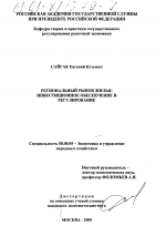 Региональный рынок жилья: инвестиционное обеспечение и регулирование - тема диссертации по экономике, скачайте бесплатно в экономической библиотеке