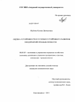 Оценка устойчивости и условия устойчивого развития предприятий промышленности - тема диссертации по экономике, скачайте бесплатно в экономической библиотеке