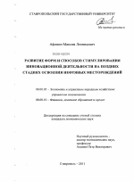 Развитие форм и способов стимулирования инновационной деятельности на поздних стадиях освоения нефтяных месторождений - тема диссертации по экономике, скачайте бесплатно в экономической библиотеке