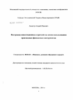 Построение инвестиционных стратегий на основе использования производных финансовых инструментов - тема диссертации по экономике, скачайте бесплатно в экономической библиотеке