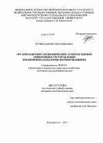 Организационно-экономические аспекты оценки эффективности управления предпринимательскими формированиями - тема диссертации по экономике, скачайте бесплатно в экономической библиотеке