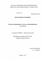 Рынок труда: формирование структуры и функционирование на мезоуровне - тема диссертации по экономике, скачайте бесплатно в экономической библиотеке