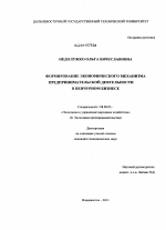 Формирование экономического механизма предпринимательской деятельности в венчурном бизнесе - тема диссертации по экономике, скачайте бесплатно в экономической библиотеке