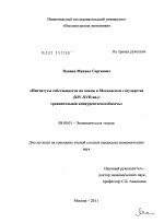 Институты собственности на землю в Московском государстве (XIV-XVII вв.) - тема диссертации по экономике, скачайте бесплатно в экономической библиотеке