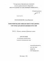 Реформирование финансового механизма системы здравоохранения в России - тема диссертации по экономике, скачайте бесплатно в экономической библиотеке