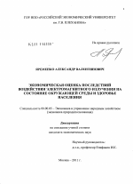 Экономическая оценка последствий воздействия электромагнитного излучения на состояние окружающей среды и здоровье населения - тема диссертации по экономике, скачайте бесплатно в экономической библиотеке