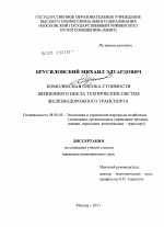 Комплексная оценка стоимости жизненного цикла технических систем железнодорожного транспорта - тема диссертации по экономике, скачайте бесплатно в экономической библиотеке