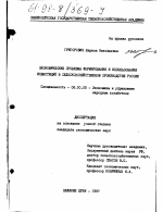 Экономические проблемы формирования и использования инвестиций в сельскохозяйственном производстве России - тема диссертации по экономике, скачайте бесплатно в экономической библиотеке