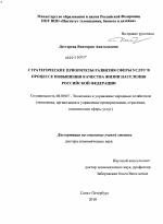 Стратегические приоритеты развития сферы услуг в процессе повышения качества жизни населения Российской Федерации - тема диссертации по экономике, скачайте бесплатно в экономической библиотеке