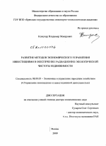 Развитие методов экономического управления инвестициями в обеспечение радиационно-экологической чистоты недвижимости - тема диссертации по экономике, скачайте бесплатно в экономической библиотеке