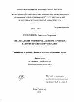 Организация рефинансирования коммерческих банков в Российской Федерации - тема диссертации по экономике, скачайте бесплатно в экономической библиотеке