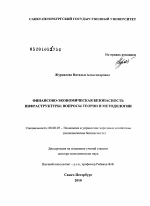 Финансово-экономическая безопасность инфраструктуры: вопросы теории и методологии - тема диссертации по экономике, скачайте бесплатно в экономической библиотеке