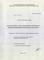 Роль внутреннего аудита в повышении эффективности денежно-кредитной политики центрального банка - тема диссертации по экономике, скачайте бесплатно в экономической библиотеке
