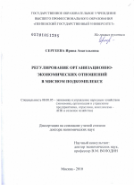 Регулирование организационно-экономических отношений в мясном подкомплексе - тема диссертации по экономике, скачайте бесплатно в экономической библиотеке