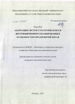 Адаптация систем стратегического и внутрифирменного планирования к особенностям предприятий Китая - тема диссертации по экономике, скачайте бесплатно в экономической библиотеке