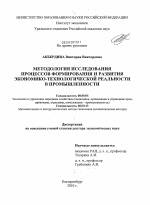 Методология исследования процессов формирования и развития экономико-технологической реальности в промышленности - тема диссертации по экономике, скачайте бесплатно в экономической библиотеке