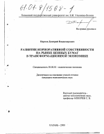 Развитие корпоративной собственности на рынке ценных бумаг в трансформационной экономике - тема диссертации по экономике, скачайте бесплатно в экономической библиотеке