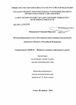 Почтово-банковские услуги как перспективное направление развития розничного бизнеса в Российской Федерации - тема диссертации по экономике, скачайте бесплатно в экономической библиотеке