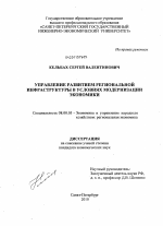 Управление развитием региональной инфраструктуры в условиях модернизации экономики - тема диссертации по экономике, скачайте бесплатно в экономической библиотеке